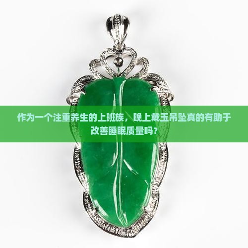 晚上戴玉吊坠好吗
