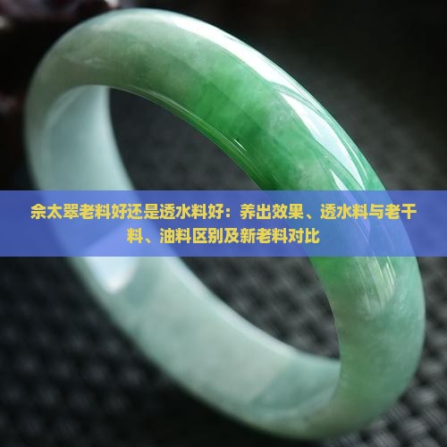 佘太翠老料好还是透水料好