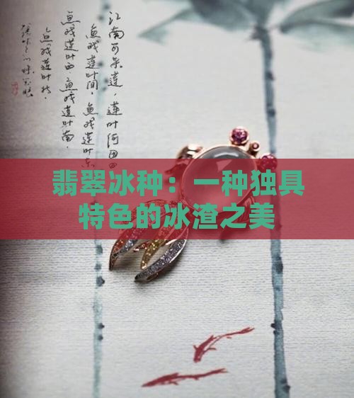 翡翠冰种冰渣
