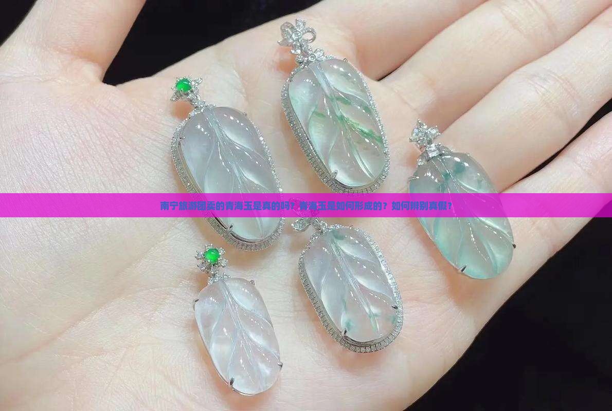 南宁旅游团卖的青海玉是真的吗