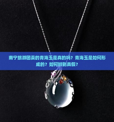 南宁旅游团卖的青海玉是真的吗
