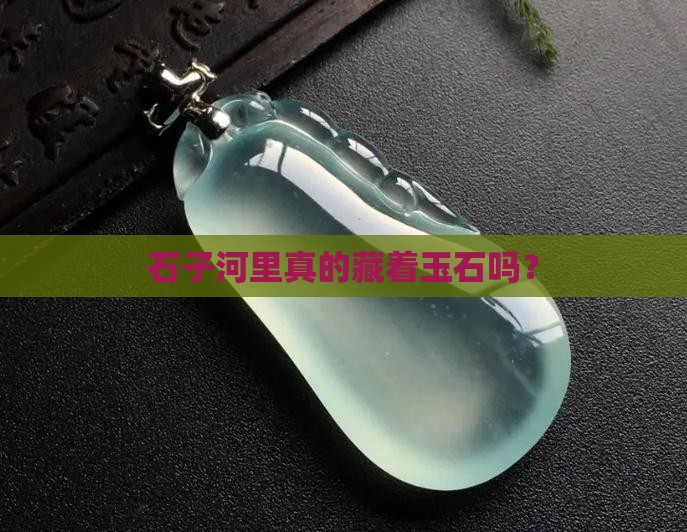 石子河有玉石