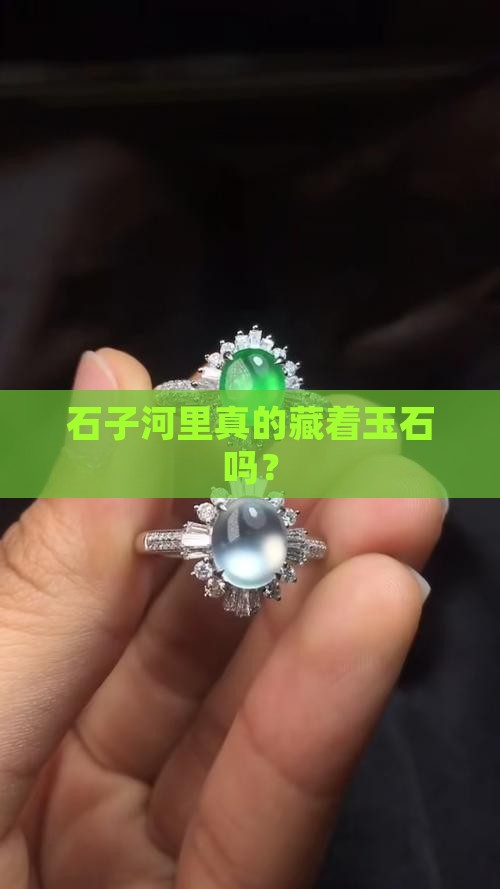 石子河有玉石