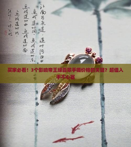 帝王绿翡翠价钱手镯