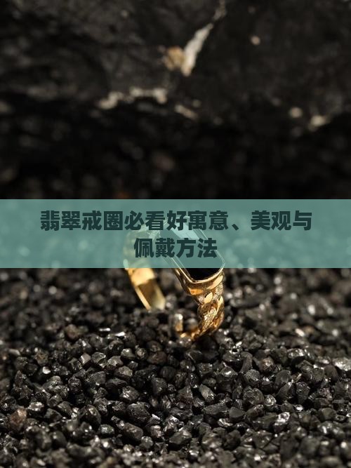 翡翠戒圈必看