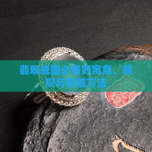 翡翠戒圈必看