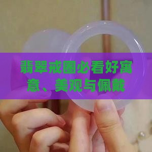 翡翠戒圈必看