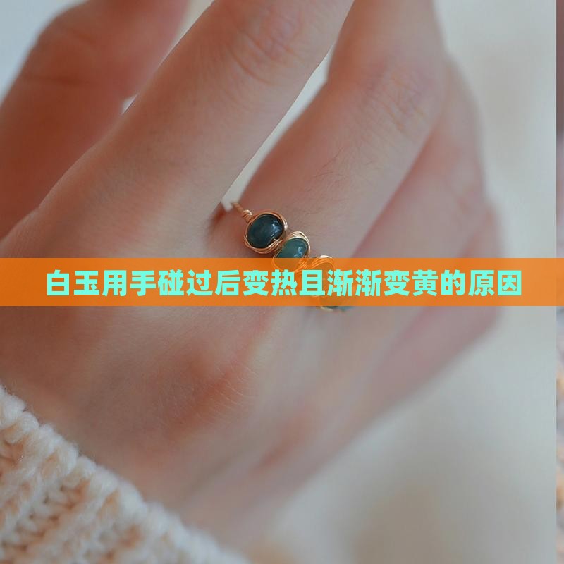 青白玉用手碰过以后变热为什么会渐渐变黄