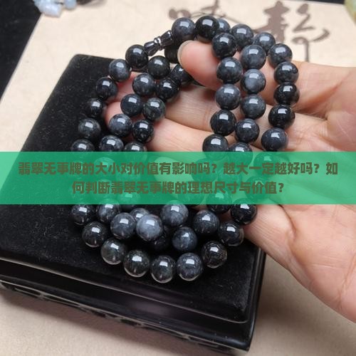 翡翠无事牌越大越好吗
