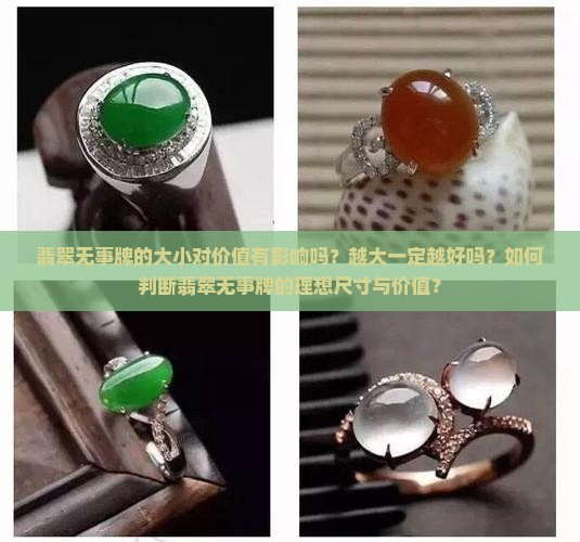 翡翠无事牌越大越好吗