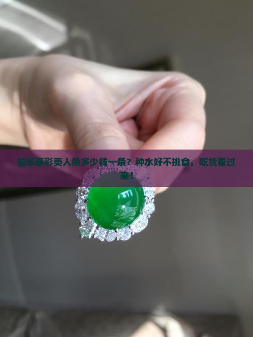 翡翠春彩美人条多少钱一条