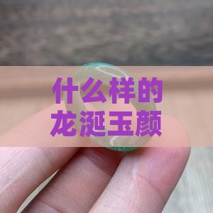 龙涎玉什么颜色最好