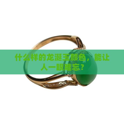 龙涎玉什么颜色最好