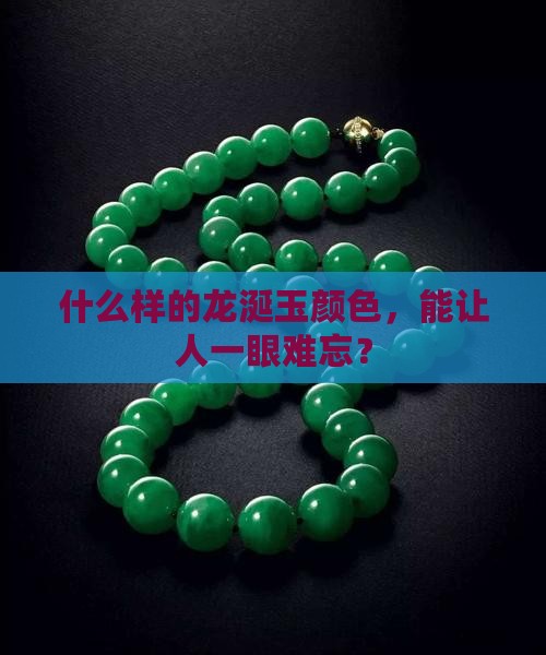 龙涎玉什么颜色最好