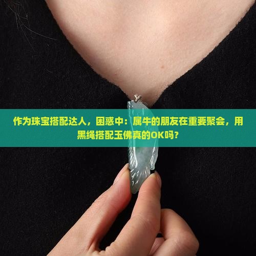 属牛的带玉佛用黑绳可以吗