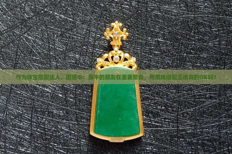 属牛的带玉佛用黑绳可以吗