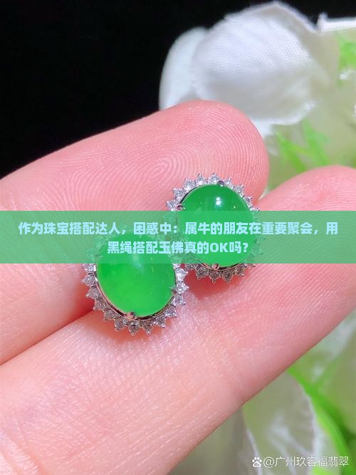 属牛的带玉佛用黑绳可以吗