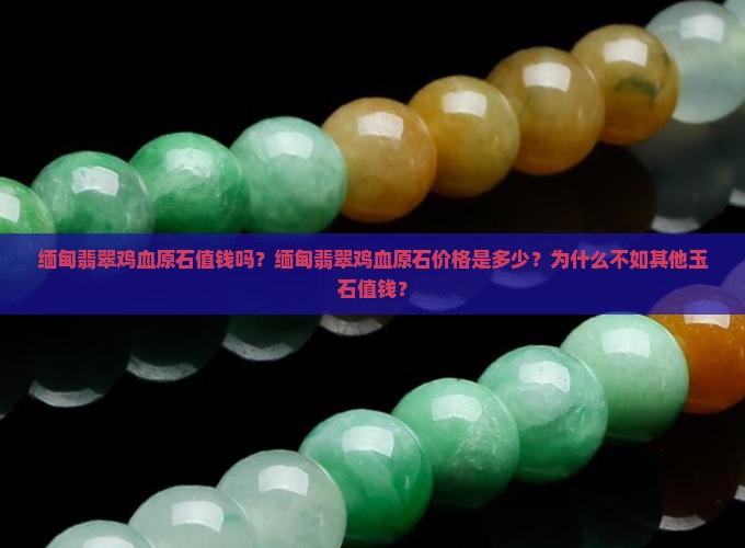 缅甸翡翠鸡血原石