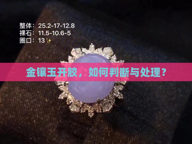 金镶玉开胶