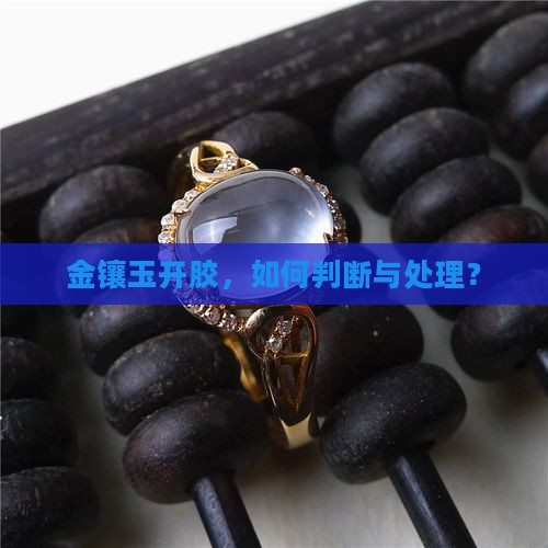 金镶玉开胶