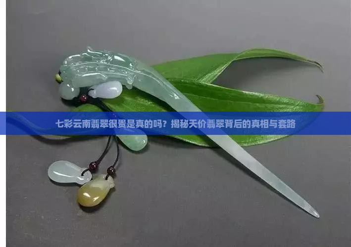七彩云南翡翠很贵是真的吗