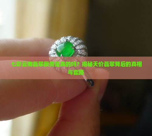 七彩云南翡翠很贵是真的吗