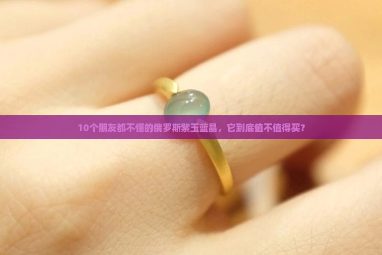 俄罗斯紫玉蓝晶