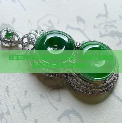 岫玉透色白