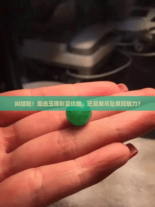 女人戴玉镯还是吊坠好