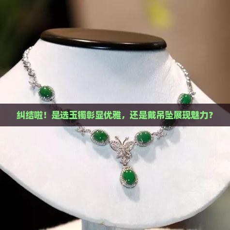 女人戴玉镯还是吊坠好