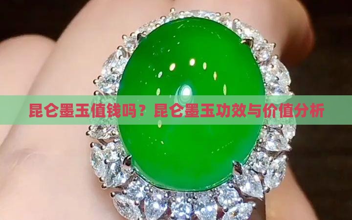 昆仑墨玉值钱吗