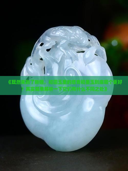 塔青好还是墨玉好