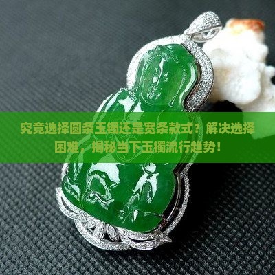 玉镯戴圆条还是宽条