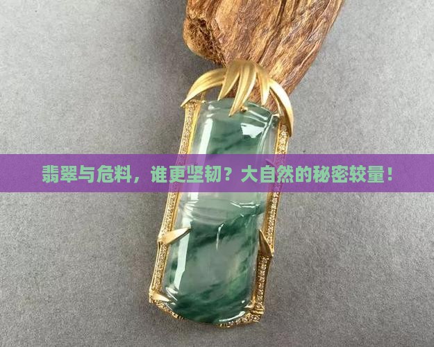 危料和翡翠的硬度