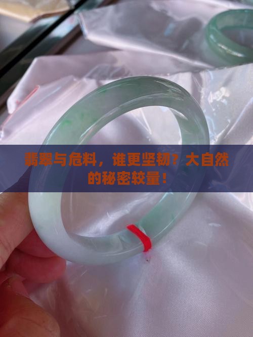危料和翡翠的硬度