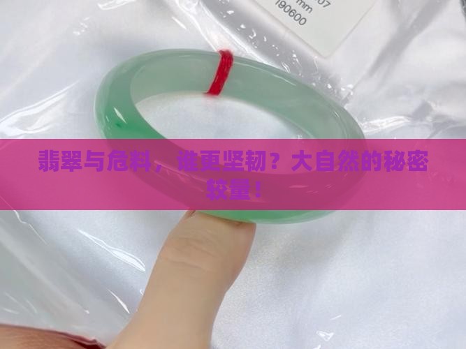 危料和翡翠的硬度