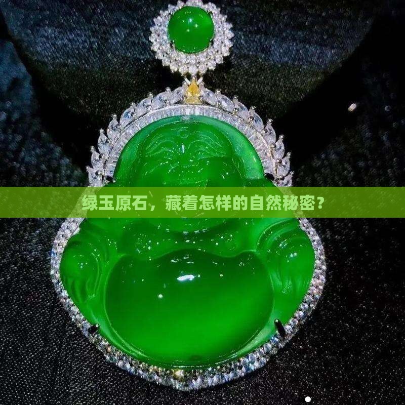 绿色玉石原石