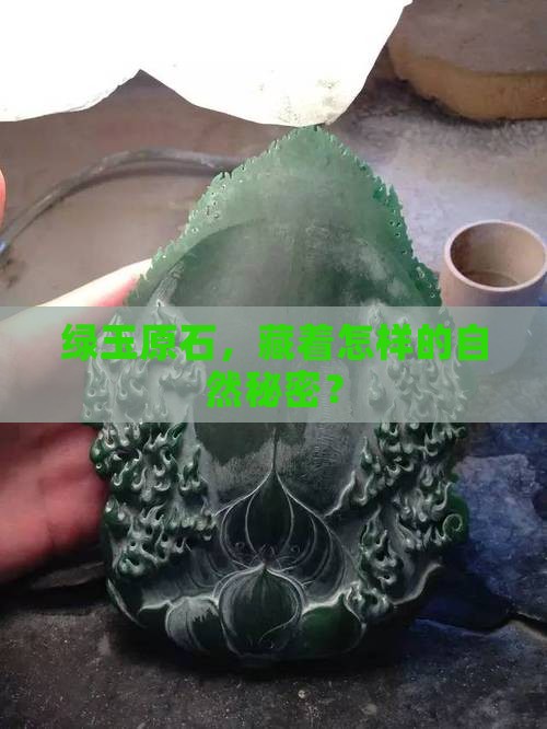 绿色玉石原石