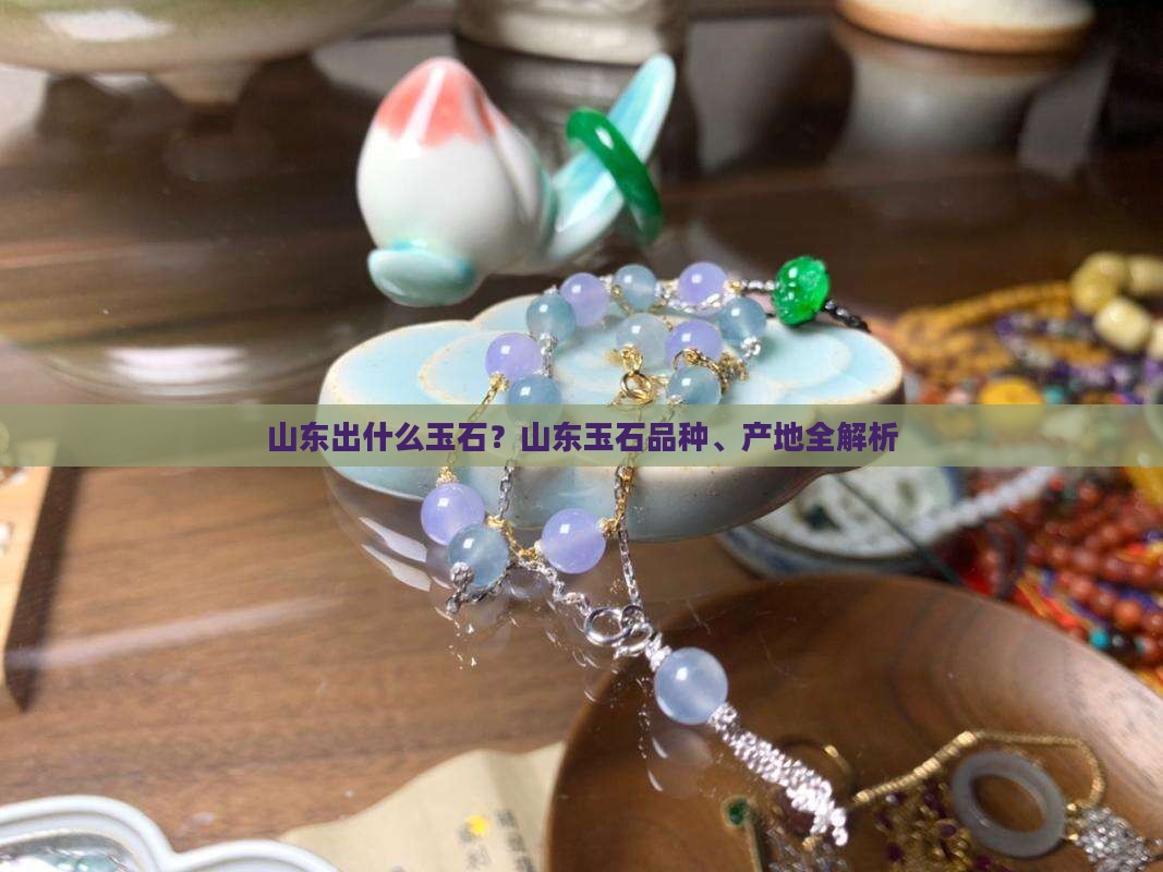 山东出什么玉石