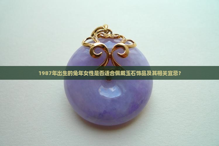 87年兔女适合戴玉吗
