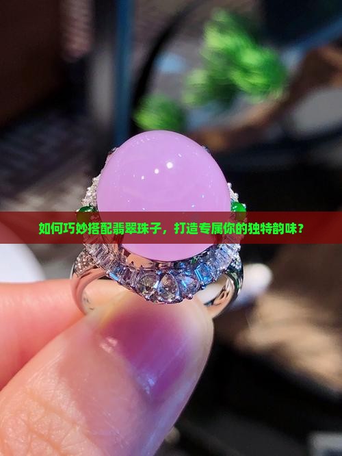 翡翠珠子配什么好看