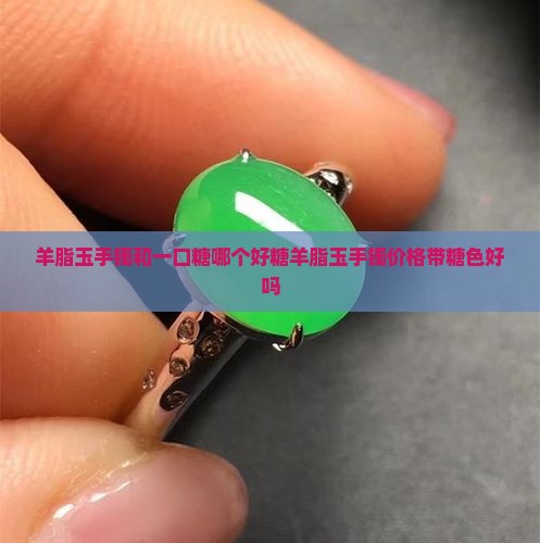 羊脂玉手镯和一口糖哪个好
