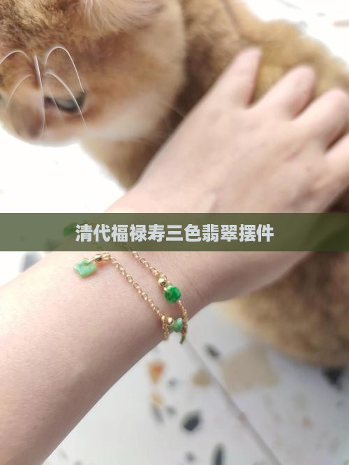 清代福禄寿三色翡翠