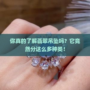 翡翠吊坠分几个种类