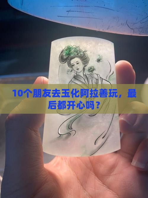 玉化阿拉善好吗