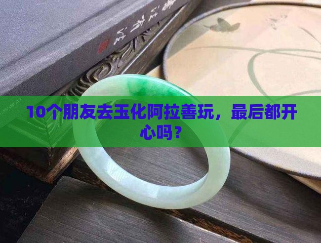 玉化阿拉善好吗