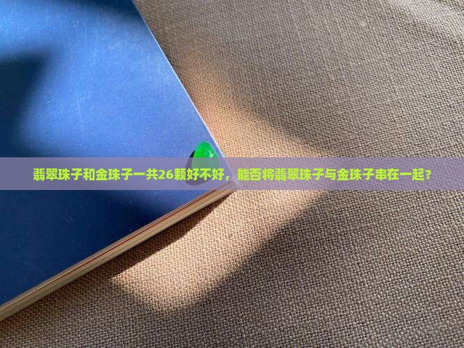 翡翠珠子和金珠子一共26颗好不好
