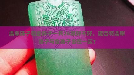 翡翠珠子和金珠子一共26颗好不好