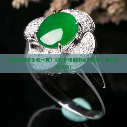 翡翠冰种多少一克