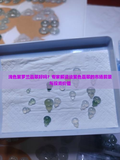 浅色紫罗兰翡翠好吗